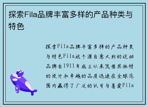 探索Fila品牌丰富多样的产品种类与特色