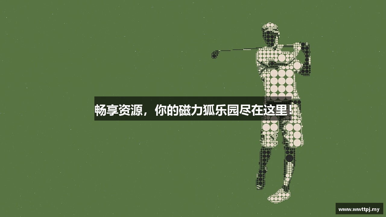 畅享资源，你的磁力狐乐园尽在这里！