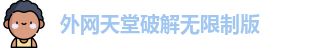外网天堂破解无限制版